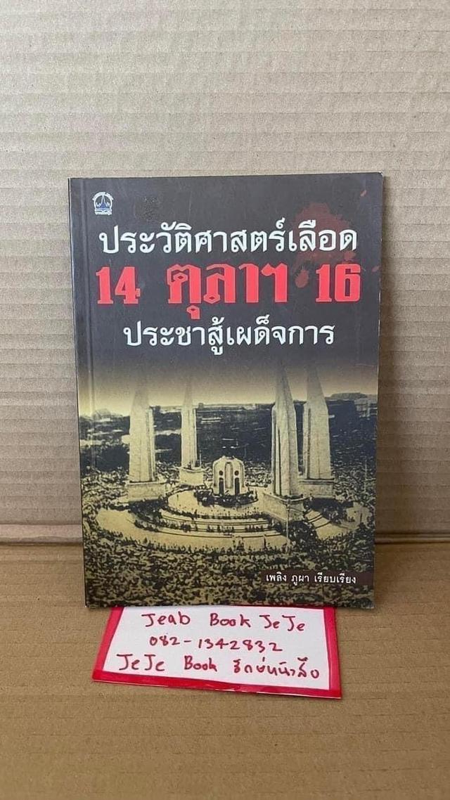 หนังสือประวัติศาสตร์ การเมือง การปกครอง 4