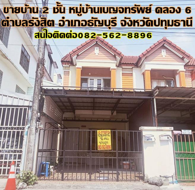 ขายบ้าน 2 ชั้น หมู่บ้านเบญจทรัพย์ รังสิตคลอง 6 1