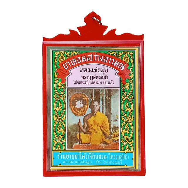 ซองยาลมฤษีทรงม้าย้อนยุคหลวงพ่อมุ่ยวัดดอนไร่สุพรรณบุรีพร้อมเลี่ยมกรอบสวยเดิมๆ