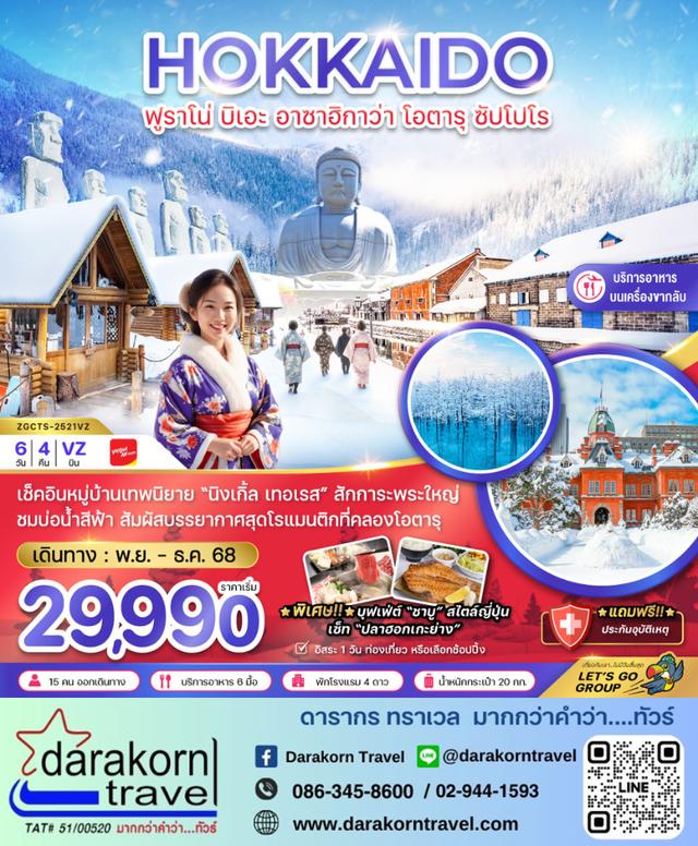 ทัวร์ญี่ปุ่น ฮอกไกโด ฟูราโน่ บิเอะ อาซาฮิกาว่า โอตารุ ซัปโปโร 6วัน 4คืน