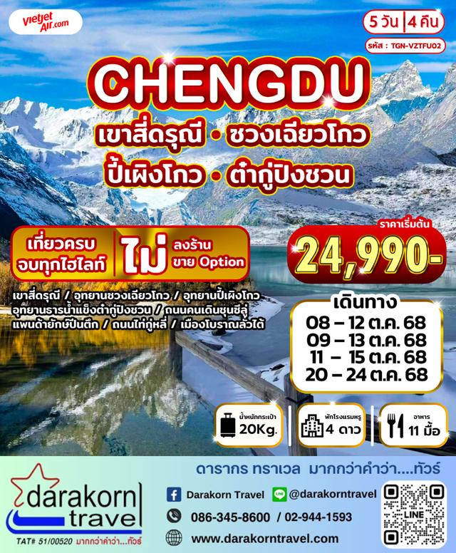 ทัวร์จีน CHENGDU เขาสี่ดรุณี ปี้เผิงโกว ซวงเฉียวโกว ต๋ากู่ปิงชวน 5วัน 4คืน