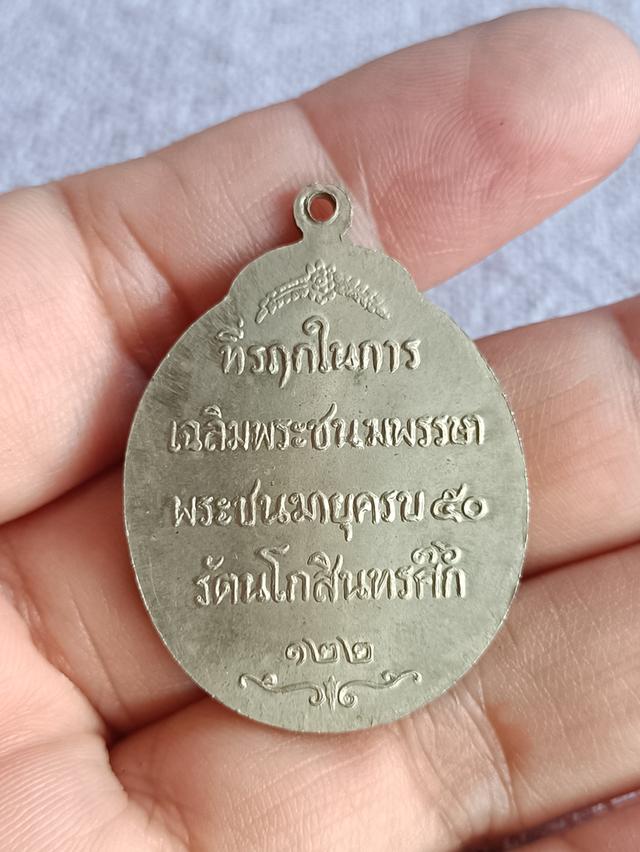 เหรียญ รัชกาลที่ ๕ พระชนมายุครบ ๕๐ รศ. ๑๒๒