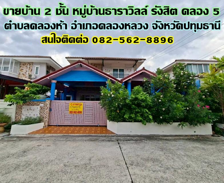 ขายบ้าน 2 ชั้น หมู่บ้านธาราวิลล์ รังสิต คลอง 5 1