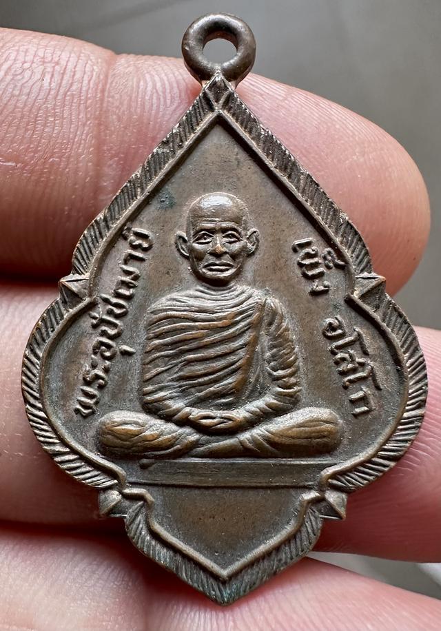 เหรียญ พระอุปัชฌาย์ เพ็ง ปี08 วัดพิกุลทอง