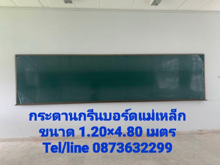 กระดำแม่เหล็กหรือกระดานกรีนบอร์ดแม่เหล็ก ขนาด 1.20x4.80 ม.
