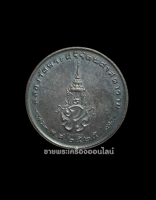 เเหรียญพระแก้วมรกต หลัง ภปร ฉลองกรุงรัตนโกสินทร์ 200 ปี พ.ศ.2525 ทรงเครื่องฤดูหนาว เนื้อทองแดง 2