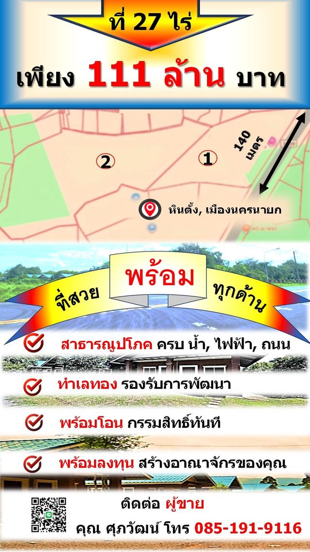 ขายที่ 27 ไร่ พร้อมรับนักท่องเที่ยว ไม่เสียโอกาสระหว่างพัฒนา ต.หินตั้ง จ.นครนายก 1