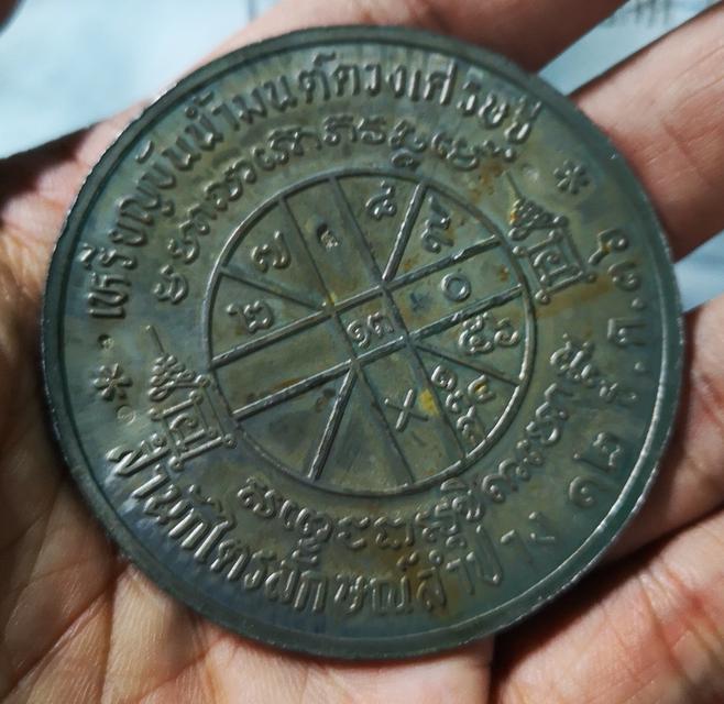 เหรียญขันน้ำมนต์ดวงเศรษฐี​ หลวงพ่อเกษม​ ปี2536 3
