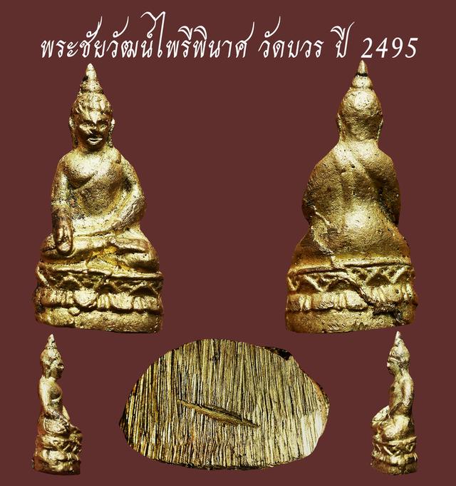 พระชัยวัฒน์ไพรีพินาศ วัดบวร ปี 2495 เก่าๆ