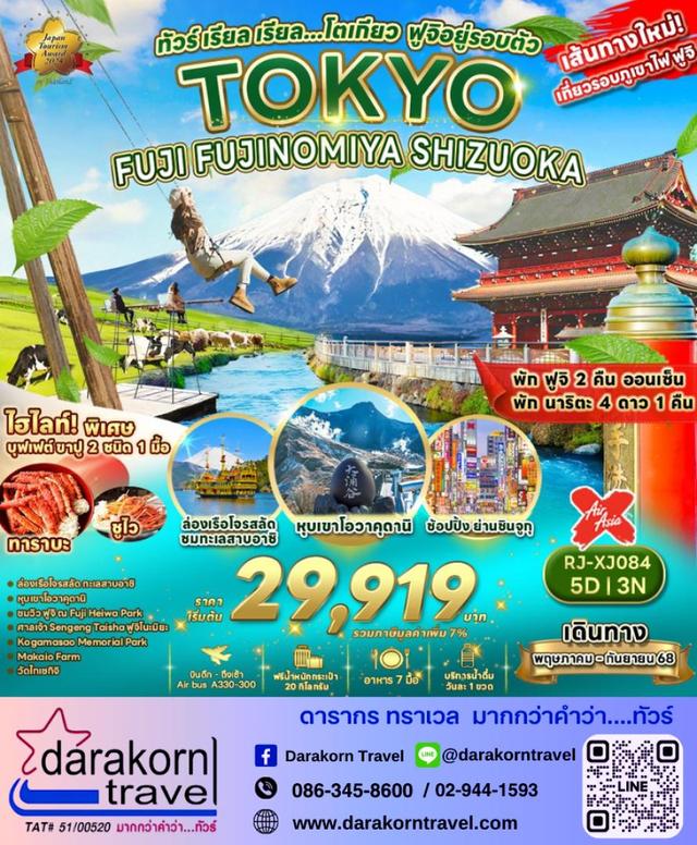 ทัวร์ญี่ปุ่น Tokyo Fuji Fujinomiya Shizuoka 5วัน 3คืน