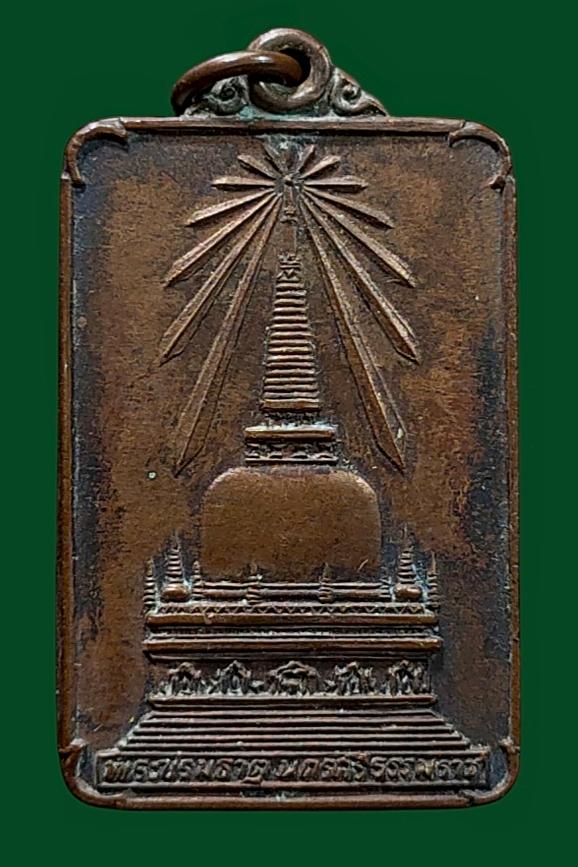 เหรียญจำลององค์พระบรมธาตุเจดีย์ วัดพระมหาธาตุวรมหาวิหาร จังหวัดนครศรีธรรมราช