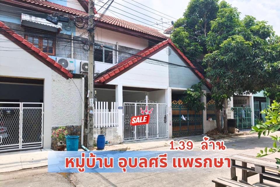 ทาวน์เฮ้าส์ หมู่บ้านอุบลศรี แพรกษา 1
