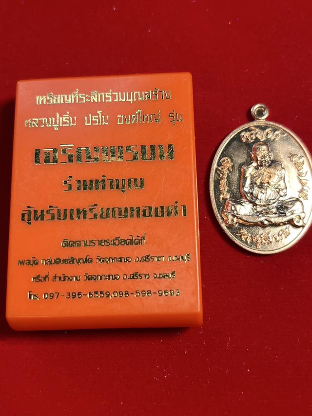 179. เหรียญเจริญพรบน หลวงปู่เริ่ม วัดจุกกะเฌอ 64 ศรีราชา ชลบุรี