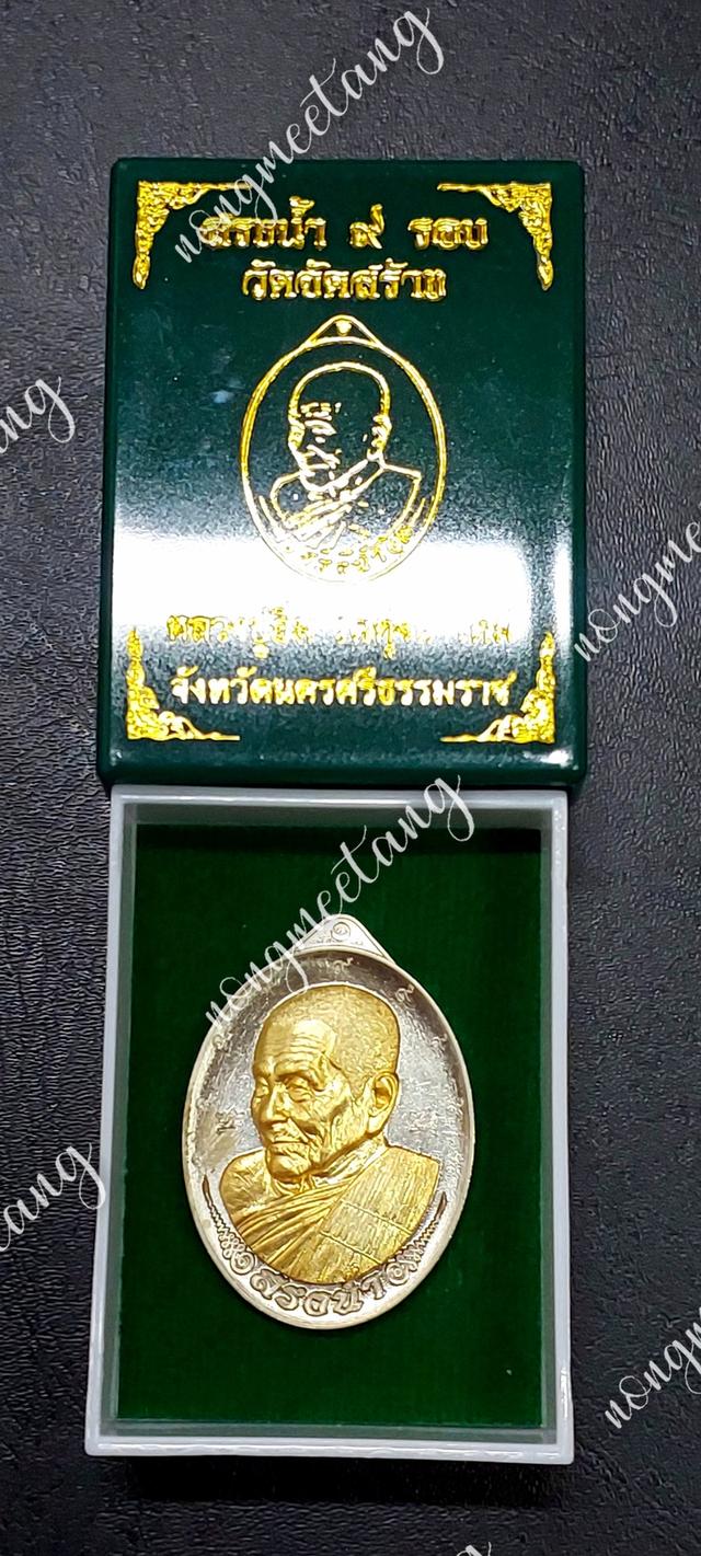 เหรียญสรงน้ำ ๙ รอบ งานวัดจัดสร้างเนื้ออัลปาก้า หน้ากากชุบทอง หลังยันต์ เลข ๓๔หลวงปู่อิ่ม ปุญญาวุโธวัดทุ่งนาใหม่ จ.นครศรีธรรมมราช
