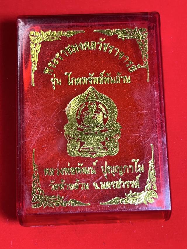 218. เหรียญนั่งพาน รุ่น โภคทรัพย์พันล้าน 64 หลวงพ่อพัฒน์ (เหลือ 2 องค์)