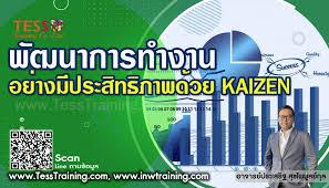 หลักสูตร พัฒนาการทำงานอย่างมีประสิทธิภาพด้วย KAIZEN November 14