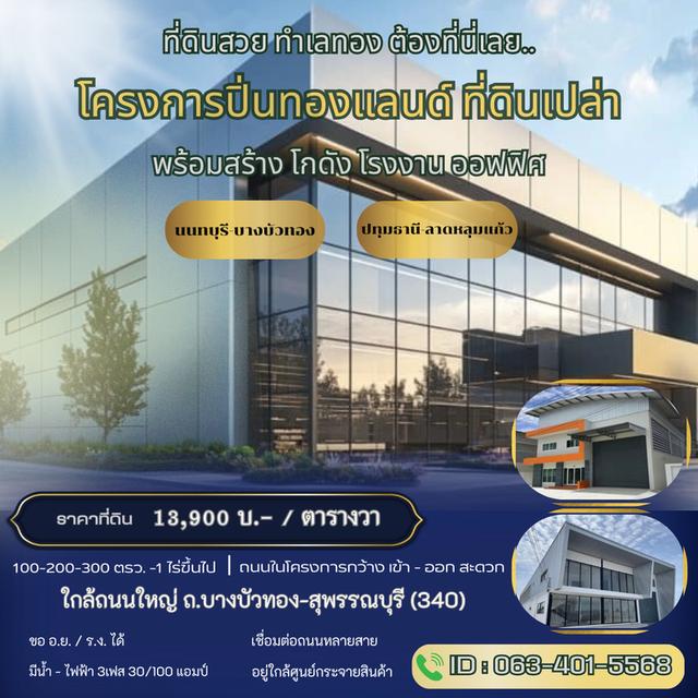 ที่ดินทำเลทองปิ่นทองแลน 1