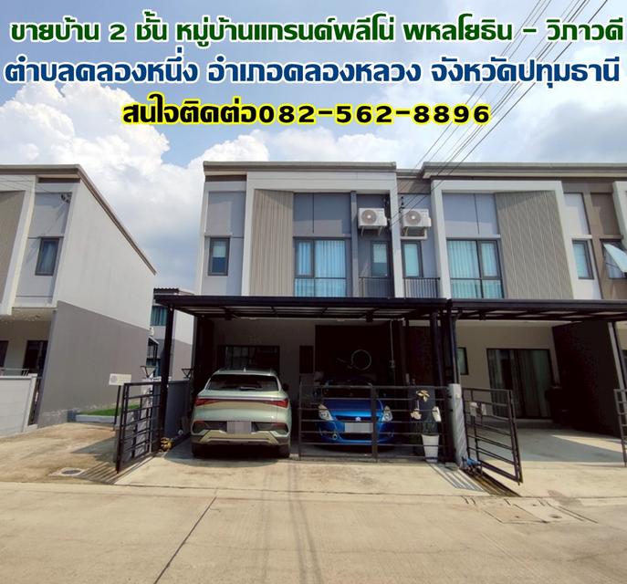 ขายบ้าน 2 ชั้น หมู่บ้านแกรนด์พลีโน่ พหลโยธิน - วิภาวดี ใกล้ฟิวเจอร์พาร์ครังสิต 1