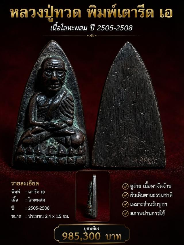 หลวงปู่ทวดวัดช้างให้พิมพ์เตารีด