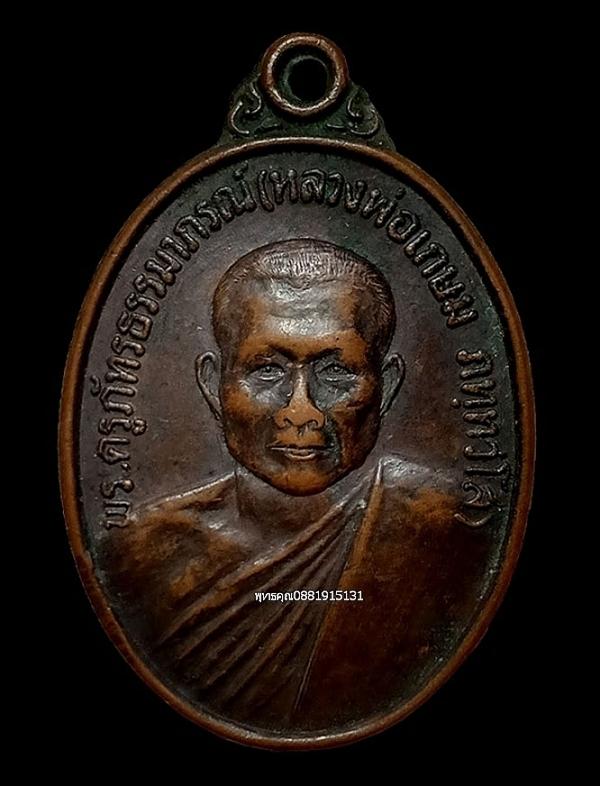 เหรียญหลวงพ่อเกษม วัดปากน้ำฉวาง จ.นครศรีธรรมราช ปี2532 1