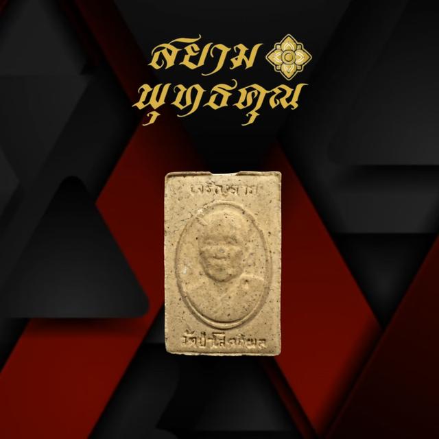 พระสมเด็จเจริญลาภ หลวงตาบุญหนา วัดป่าโสตถิผล จ.สกลนคร