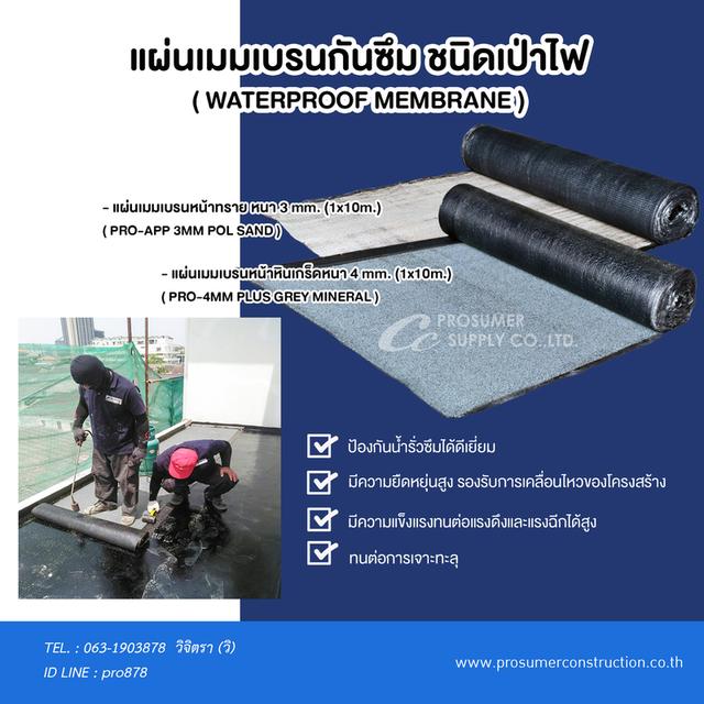 จำหน่ายแผ่นเมมเบรนกันซึม ชนิดเป่าไฟ ( WATERPROOF MEMBRANE )