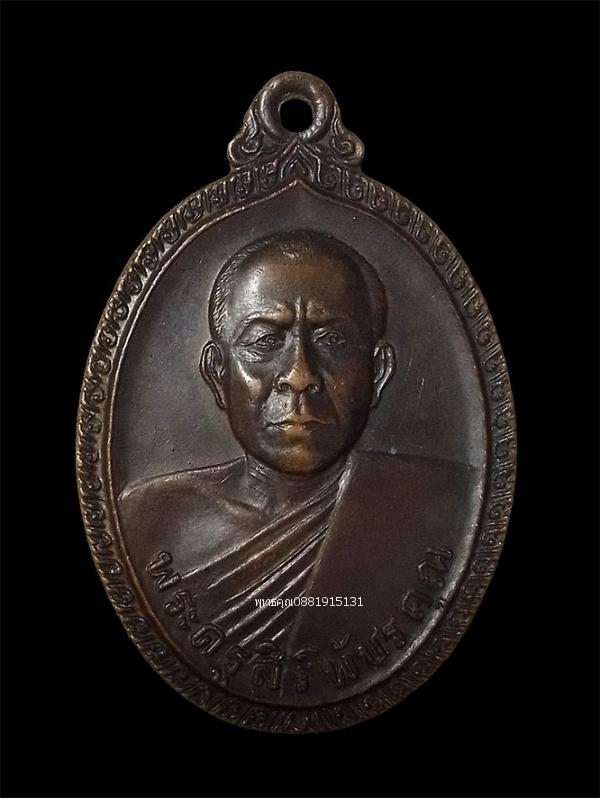 เหรียญหลวงพ่อศรีนวล รุ่นคณะศิษย์สร้าง วัดสว่างสามัคคี จ.เพชรบูรณ์ ปี2520