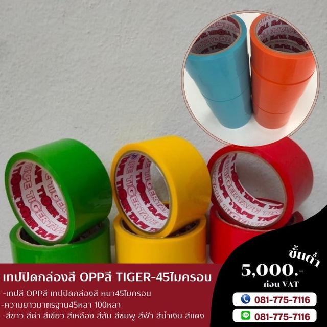 เทปสี เทปปิดกล่องหลากสี เทปโอพีพีสี เทปสียี่ห้อไทเกอร์ 081-7757116