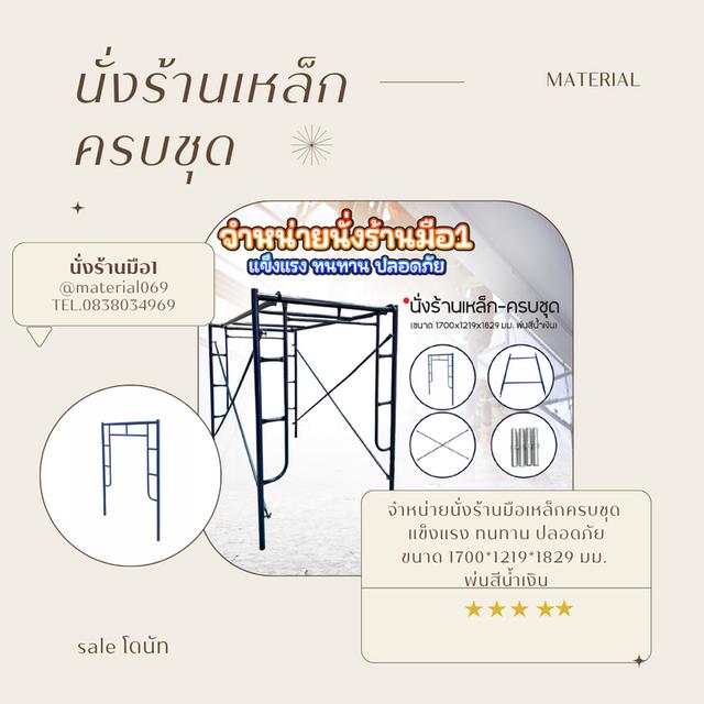 จำหน่ายนั่งร้านมือเหล็กครบชุด แข็งแรง ทนทาน ปลอดภัย😍