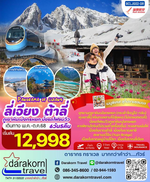 ทัวร์จีน Panorama of Lijiang 6วัน5คืน