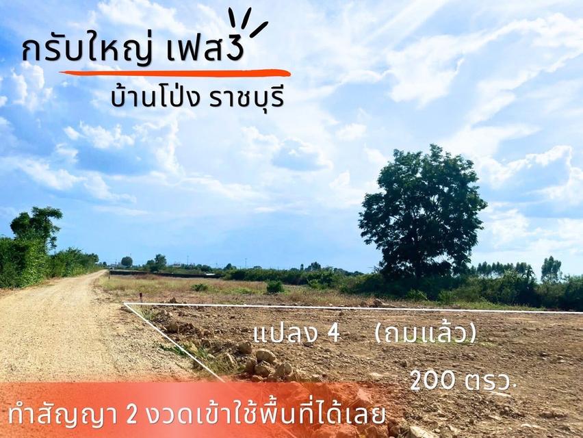 ที่ดิน กรับใหญ่ บ้านโป่ง ราชบุรี 13