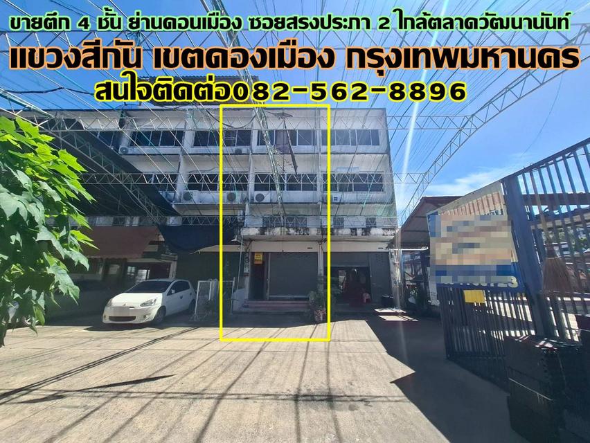 ขายตึก 4 ชั้น ย่านดอนเมือง ซอยสรงประภา 2 ใกล้ตลาดวัฒนานันท์ 1