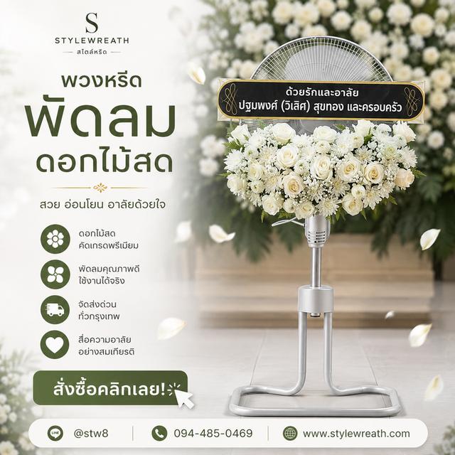 พวงหรีดวัดประชุมราษฎร์ สั่งเลยที่นี่ LINE ID: @stw8 รูปที่ 17