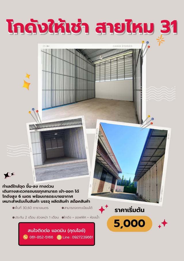 ให้เช่าโกดัง เริ่มต้น 5,000 บาท เข้าอยู่ได้เลย อยู่ซอย สายไหม 31 1