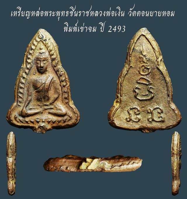 เหรียญหล่อพระพุทธชินราชหลวงพ่อเงิน พิมพ์เข่าจม วัดดอนยายหอม ปี 2493...เก่า