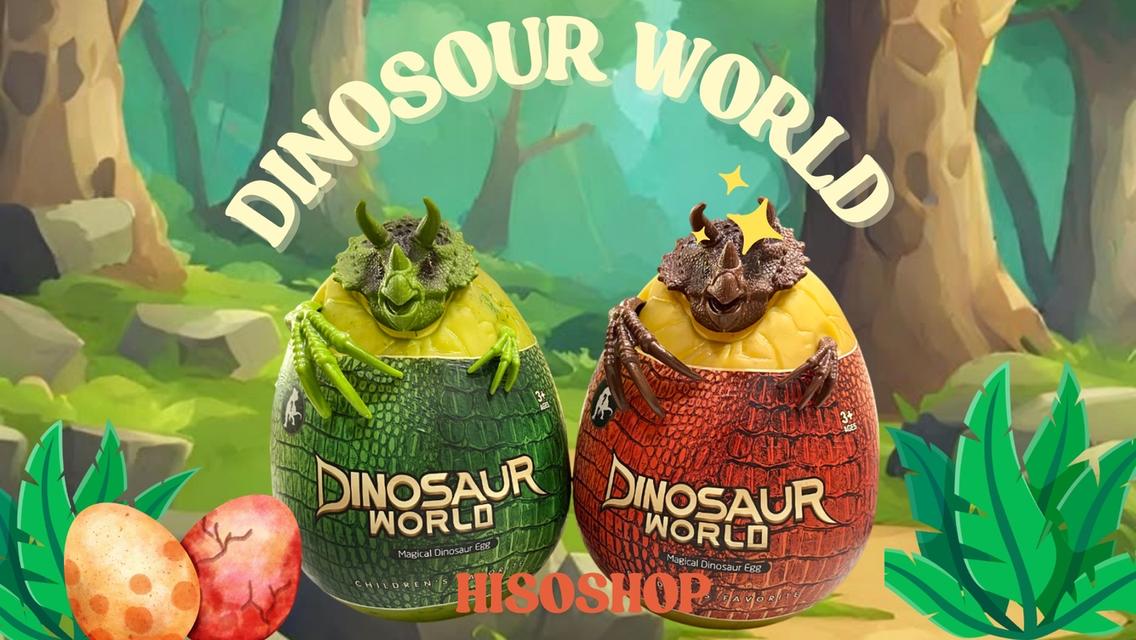 Dinosaur World ไข่ไดโนเสาร์ยักษ์สุดน่ารัก ด้านในมีโมเดลไดโนเสาร์ ไข่ของเล่นสำหรับเด็กๆ