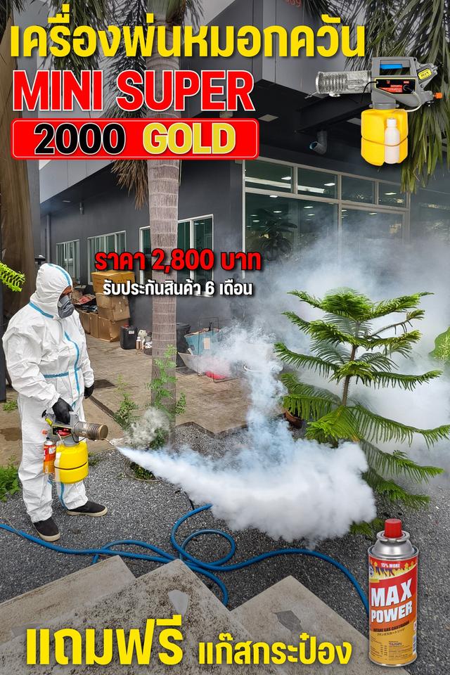 เครื่องพ่นหมอกควัน SUPER 2000 GOLD Sprayer