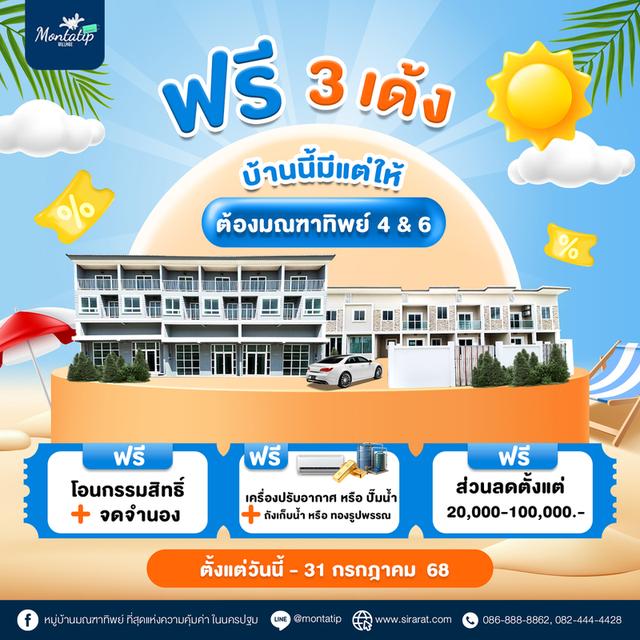 ฟรี 3 เด้ง🔥 บ้านนี้มีแต่ให้ อยากมีบ้านดีๆ ต้องมณฑาทิพย์ 4 & 6 1