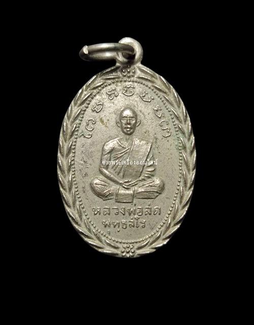 เหรียญหลวงพ่อสด วัดเกาะลอย (เขางู) รุ่น ๒ ราชบุรี ปี พ.ศ. ๒๕๐๕