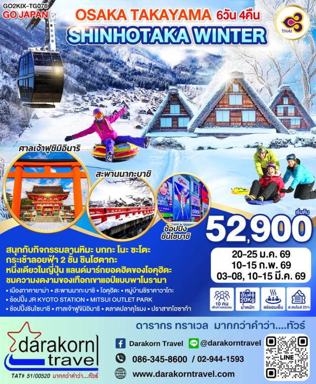 ทัวร์ญี่ปุ่น OSAKA TAKAYAMA SHINHOTAKA WINTER 6วัน 4คืน