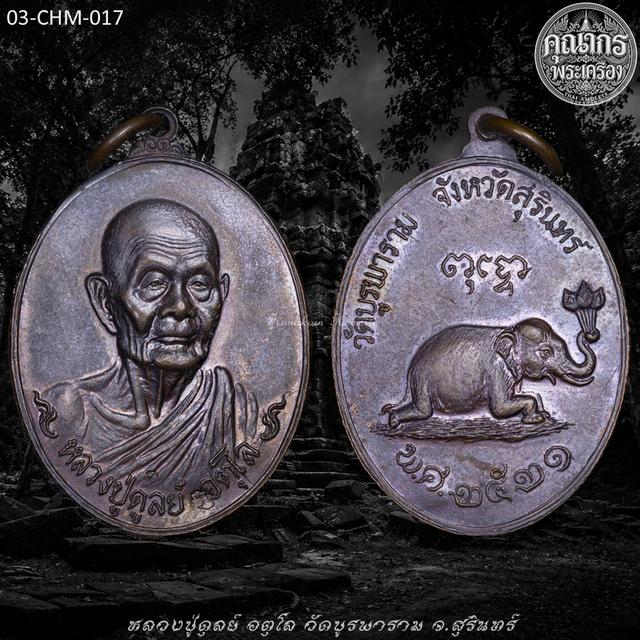 เหรียญช้างหมอบ ปี 2521 หลวงปู่ดุลย์ อตุโล วัดบูรพาราม จ.สุรินทร์