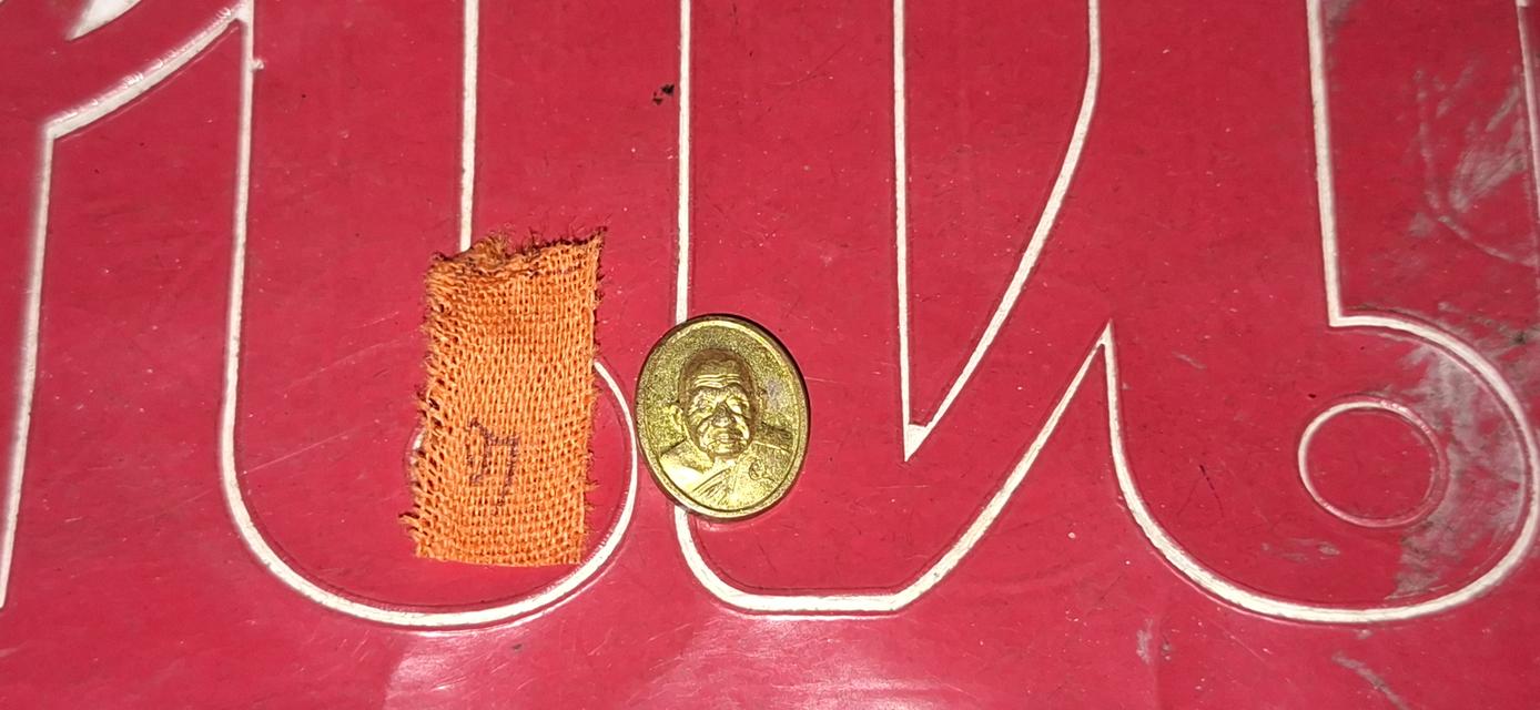 เหรียญเม็ดแตง หลวงปู่ทิม วัดพระขาว มาพร้อมชายจีวร