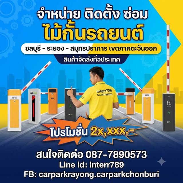 ไม้กั้นรถยนต์ชลบุรี แขนไม้กั้นรถชลบุรี โทร. 087-7890573 Line: interr789 ไม้กั้นรถยนต์พัทยา ไม้กั้นรถศรีราชา ไม้กระดกชลบุรี