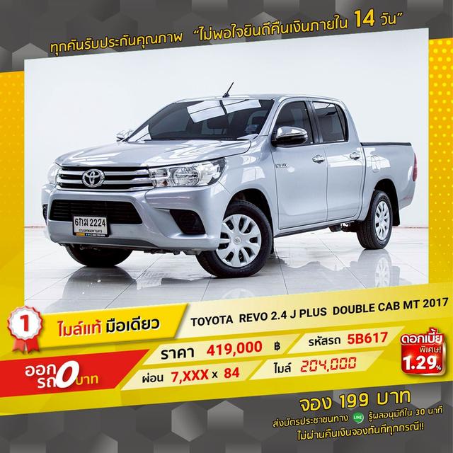 รหัสรถ 5B617 HILUX REVO 2.4 J PLUS DOUBLE CAB 2017 13
