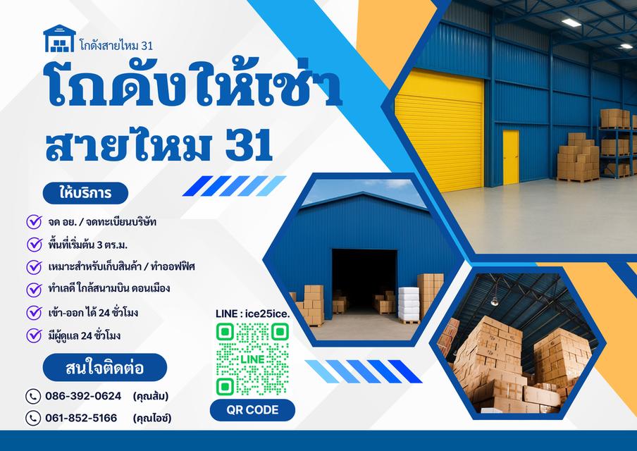 📦 โกดังสายไหม 31 ให้เช่า 💰 เริ่มต้นเพียง 3,000 บาท / ขั้นต่ำ 3 ตร.ม. 1