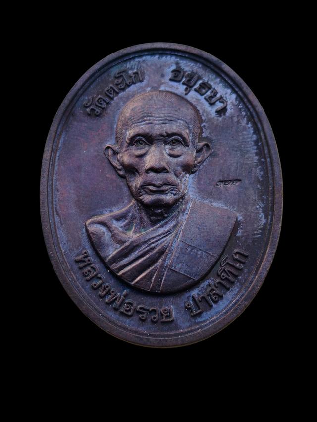 เหรียญหลวงพ่อรวยวัดตะโก ของดีปีลึก รับประกันแท้ทันหลวงพ่อรวยปลุกเสก