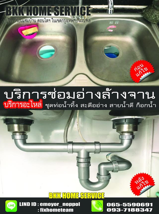ช่างซ่อมติดตั้งอ่างล้างจาน แฮปปี้แลนด์ กรุงเทพกรีฑา บางกะปิ คลองจั่น หัวหมาก โพธิ์แก้ว 9