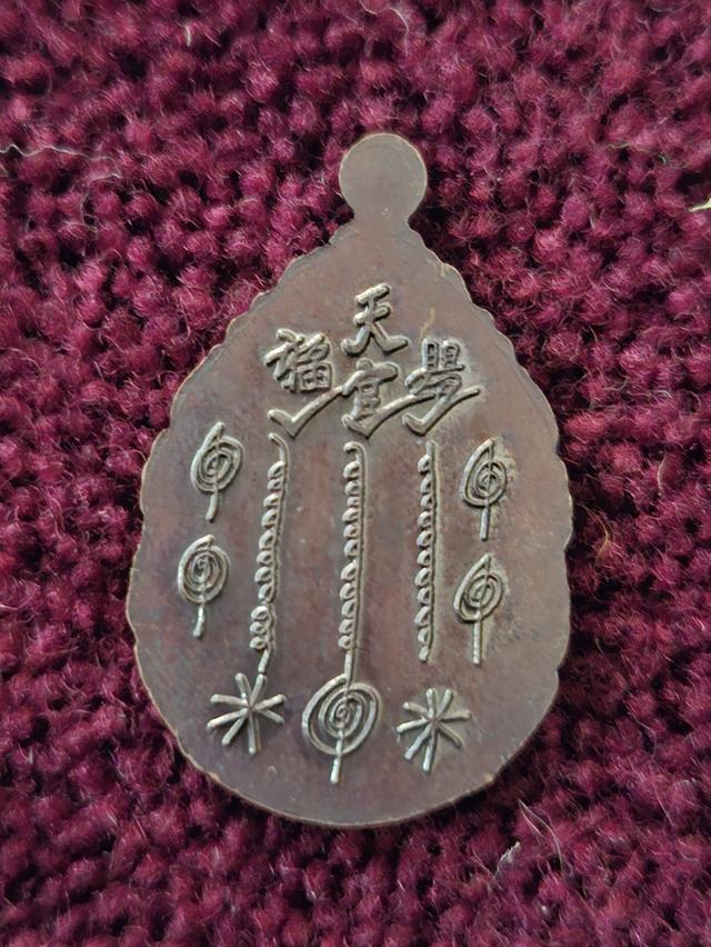 เหรียญเซียนแปะ โรงสวัดีศาลเจ้าจังหวัดปทุมธานี รุ่นกะตันญู เปิดบูชา2500 รูปที่ 2