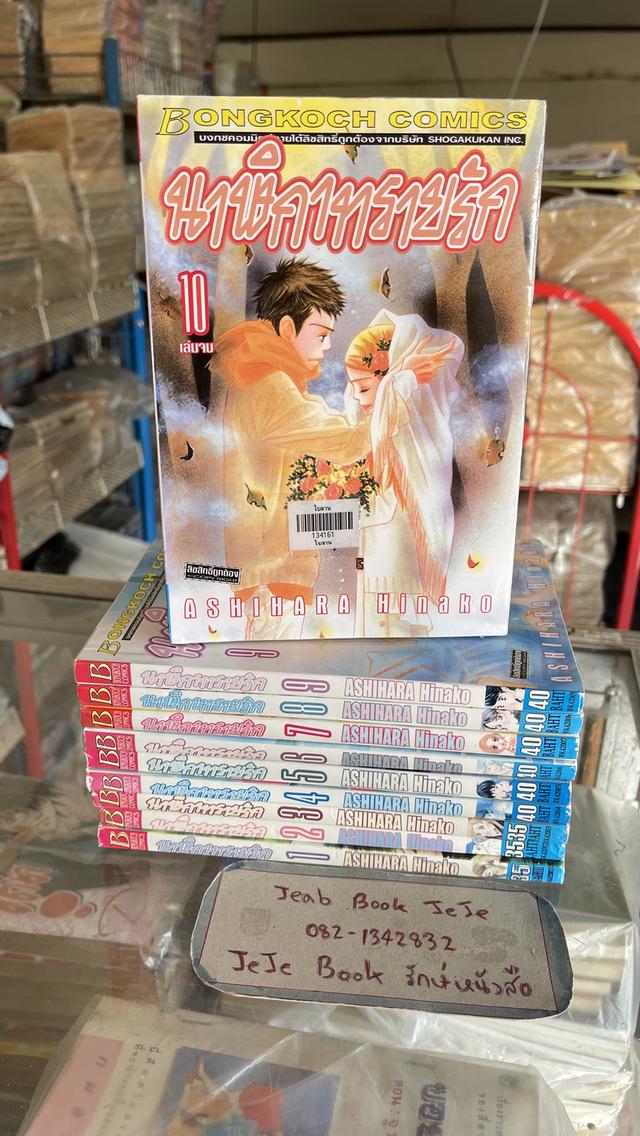 หนังสือการ์ตูน นาฬิกาทรายรัก 1-10 จบ