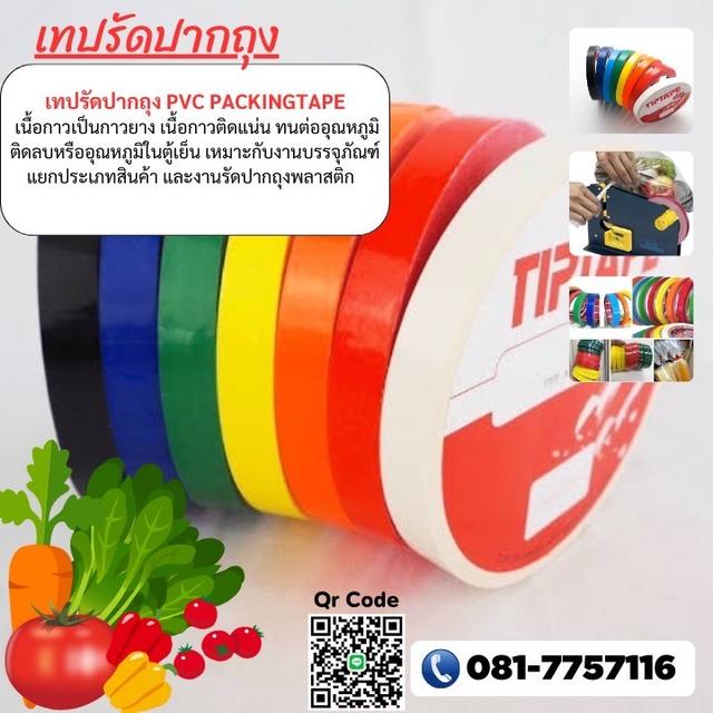 เทปรัดปากถุงราคาโรงงาน 081-7757116